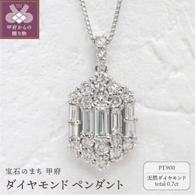 甲府市発 プラチナ ダイヤモンド ペンダント PT900 0.7ct [WP-3703PT]