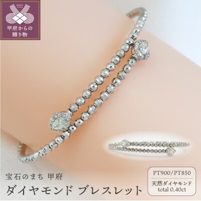 甲府市発 ダイヤモンド ブレスレット プラチナ 0.4ct 形状記憶 [PB-0095-1PTm]