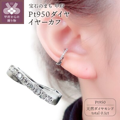 Pt950 ダイヤイヤーカフ　EA-1149