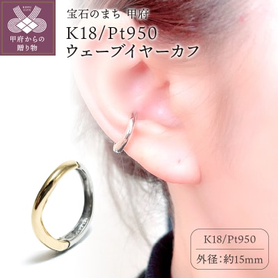 K18/Pt950 ウェーブイヤーカフ　EA-1151