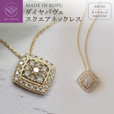 [MADE IN KOFU]K18 ダイヤパヴェスクエアネックレス TI-655