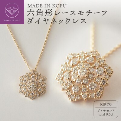 [MADE IN KOFU]K18 六角形レースモチーフダイヤネックレス TI-830