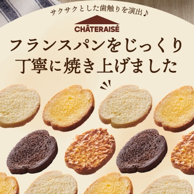 【シャトレーゼ】ティータイムブレッドラスク詰合せ　12袋入