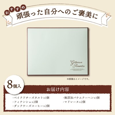 【シャトレーゼ】ガトーアソート8個入