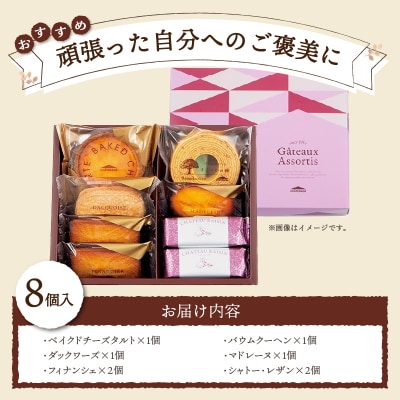 【2026年1月以降順次発送】【シャトレーゼ】ガトーアソート8個入