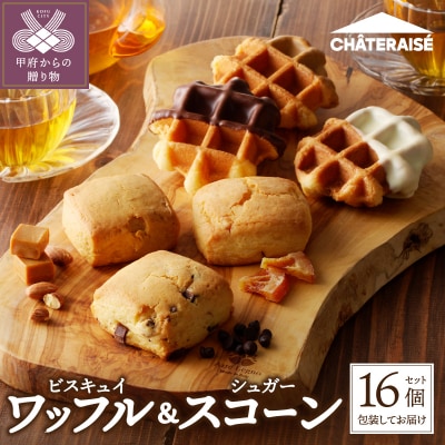 2026年1月以降順次発送【シャトレーゼ】ビスキュイワッフル&シュガースコーン詰め合わせ〈16個入〉