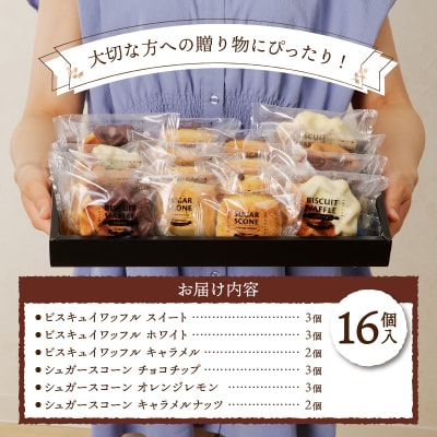 【シャトレーゼ】ビスキュイワッフル&シュガースコーン詰め合わせ〈16個入〉