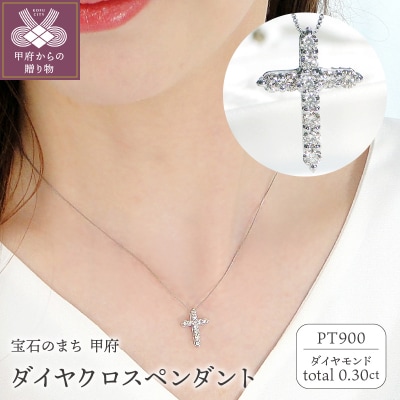 Pt ダイヤクロス(0.30ct)　PN 330631