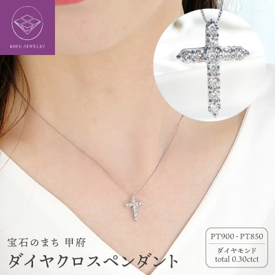 Pt ダイヤクロス(0.30ct)　PN 330631