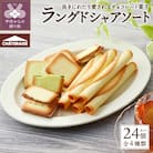 【シャトレーゼ】ラングドシャアソートメント 24個