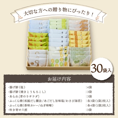 【シャトレーゼ】米菓詰め合わせ 30袋