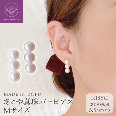 [MADE IN KOFU] K18　Trio パールバーピアス　Mサイズ FU-4334