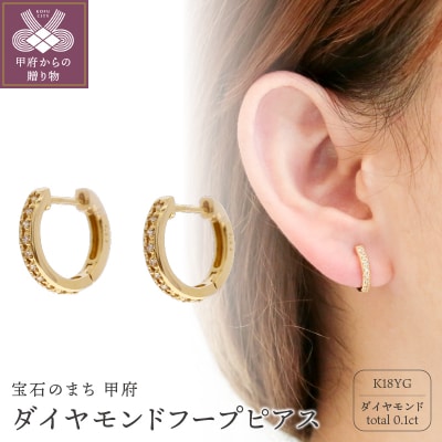 K18イエローゴールド ダイヤモンドフープピアス(0.1ct)46-3426