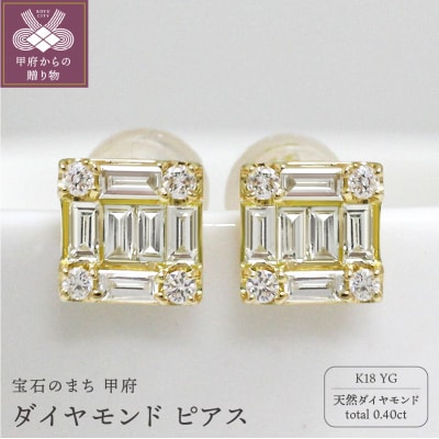 甲府市発 k18イエローゴールド ダイヤモンド ピアス 0.4ct [PS-0404YG]