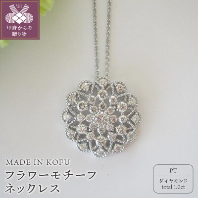  PT900/PT850 D1.0ct フラワーモチーフネックレス TI-975