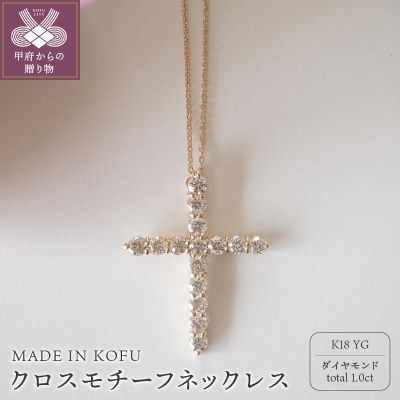 [MADE IN KOFU]K18YG D1.0ct クロスモチーフネックレス TI-980