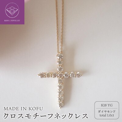 [MADE IN KOFU]K18YG D1.0ct クロスモチーフネックレス TI-980