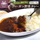 ヴィーガン野菜カレー6食セット