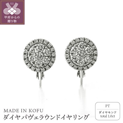 [MADE IN KOFU]PT900 ダイヤパヴェラウンドイヤリング TI-1076