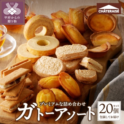【2026年1月以降順次発送】【シャトレーゼ】ガトーアソート20個入