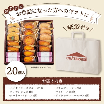 【2026年1月以降順次発送】【シャトレーゼ】ガトーアソート20個入