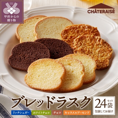 【シャトレーゼ】ティータイムブレッドラスク詰合せ　24袋入
