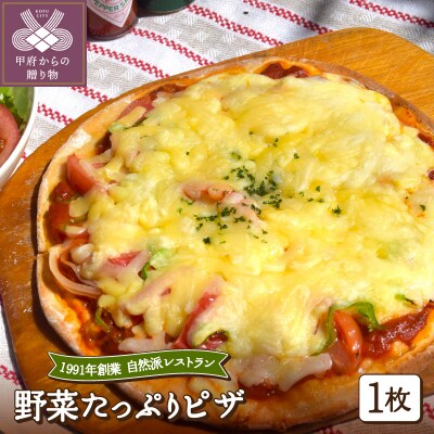 野菜たっぷりピザ
