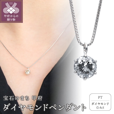 プラチナ 0.4ctダイヤモンドペンダント 63-4034