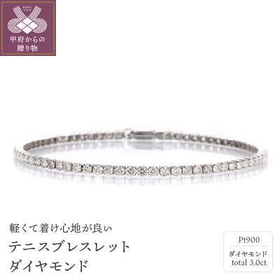 Deliciae　PT900　テニスブレスレット　ダイヤモンド【3.00ct】K037932-H