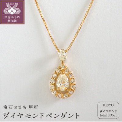 甲府市発 K18イエローゴールド ダイヤモンドペンダント 0.35ct [WP-3273YG]