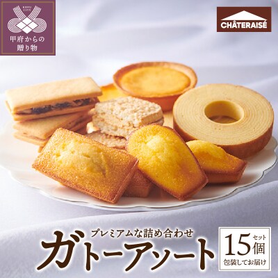 【シャトレーゼ】ガトーアソート15個入
