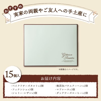 【シャトレーゼ】ガトーアソート15個入