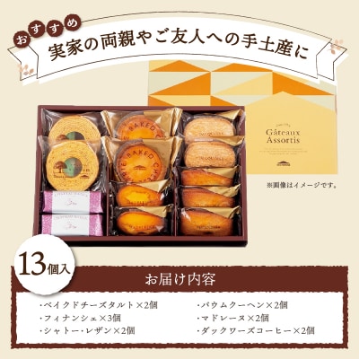 【シャトレーゼ】ガトーアソート13個入