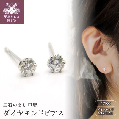 プラチナ900 ダイヤモンドピアス(Dカラー・0.2ct)K027903-H