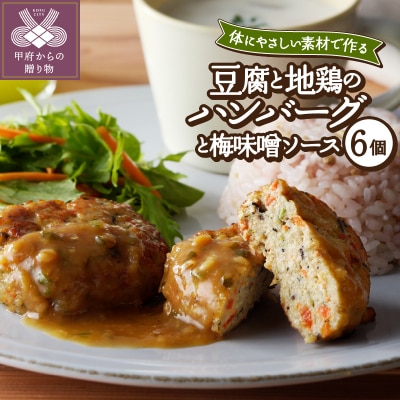 豆腐と地鶏のハンバーグと梅味噌ソース6個入り(11)