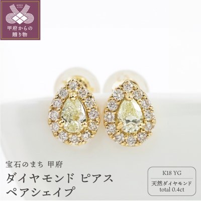 甲府市発 K18YG ダイヤモンド ピアス 0.4ct ペアシェイプ [PS-0641-2YG]