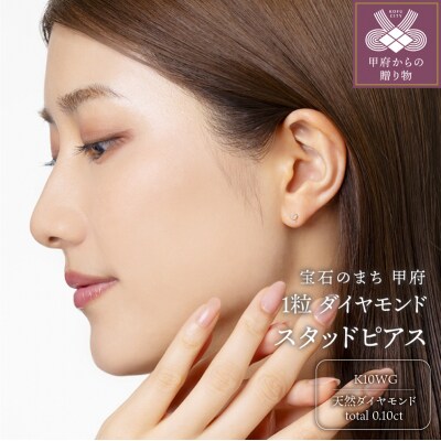 10金ホワイトゴールド製ダイヤモンド1粒スタッドピアス Total 0.10ct 【1449553】