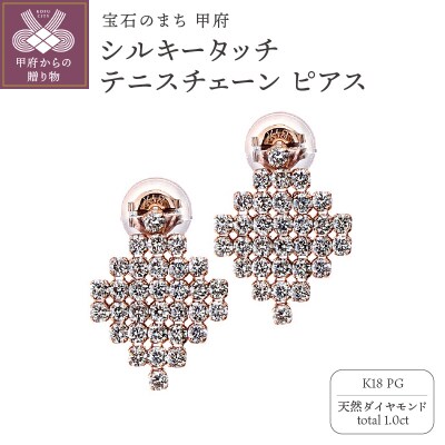  K18PG シルキータッチテニスチェーン[ひし形]ピアス 1.0ct TI-1157