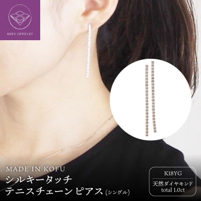  K18YG シルキータッチテニスチェーン[シングル]ピアス 1.0ct TI-1140