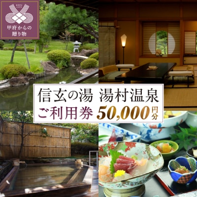 信玄の湯 湯村温泉　Bセットご利用券6枚