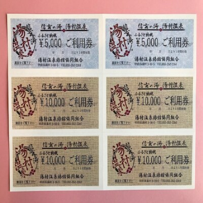 信玄の湯 湯村温泉　Bセットご利用券6枚