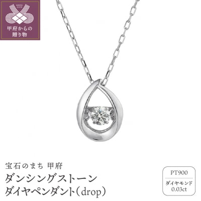 ダンシングストーンダイヤペンダント(ネックレス)dropプラチナ0.03ctシンプルFTW-2139