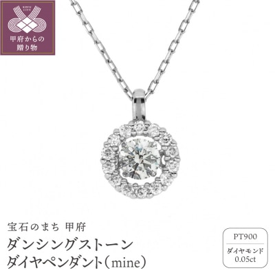 ダンシングストーンダイヤペンダント(ネックレス)mineプラチナ0.05ctシンプルFTW-2512