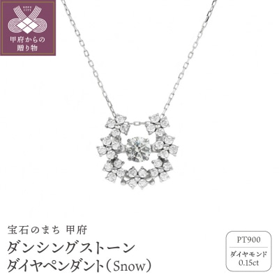 ダンシングストーンダイヤペンダント【Snow】プラチナ・0.15ct (FTW-3756)