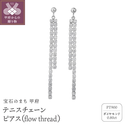 テニスチェーンピアス【flow thread】プラチナ・0.80ct　TE-1049