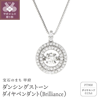 ダンシングストーンダイヤペンダントBrillianceプラチナ0.15ct人気NO1FTW-0091