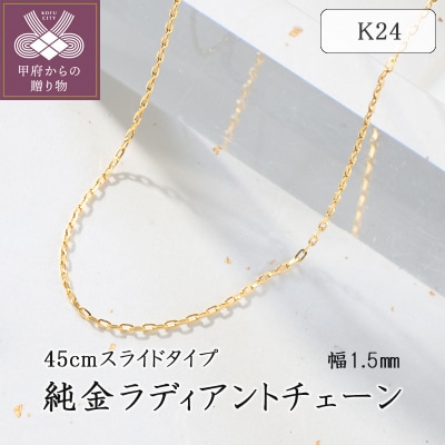 K24純金ラディアントチェーン(幅1.5mm) 75-7933