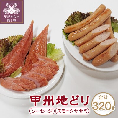甲州地どりお手軽セット(2種・計320g)