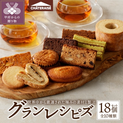 【シャトレーゼ】Grandrecipes(グランレシピズ)18個入