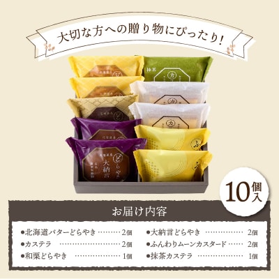 【2026年1月以降順次発送】【シャトレーゼ】どらやき・カステラ・ふんわりムーン 詰合せ 10個入